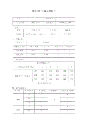 微机保护装置试验报告.docx