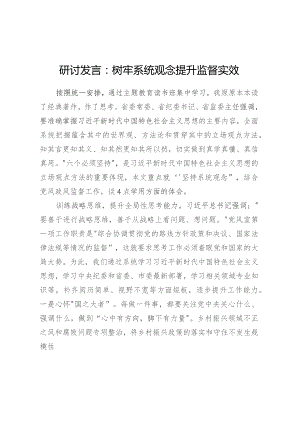 研讨发言：树牢系统观念提升监督实效.docx