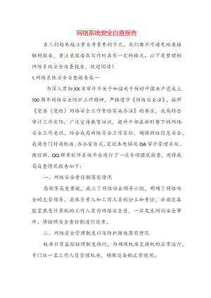 网络系统安全自查报告.docx