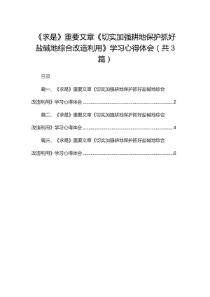 《求是》重要文章《切实加强耕地保护抓好盐碱地综合改造利用》学习心得体会共三篇.docx