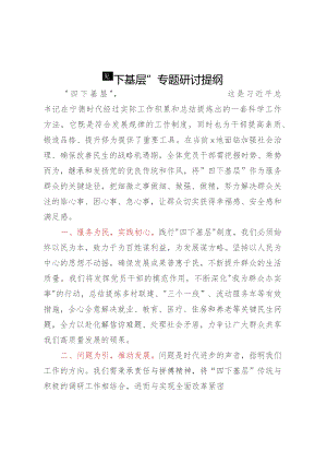 “四下基层”专题研讨提纲 (4).docx