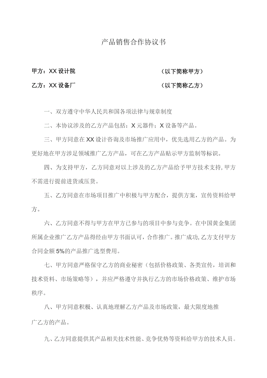 产品销售合作协议书（2023年XX设计院与XX设备厂 ）.docx_第1页