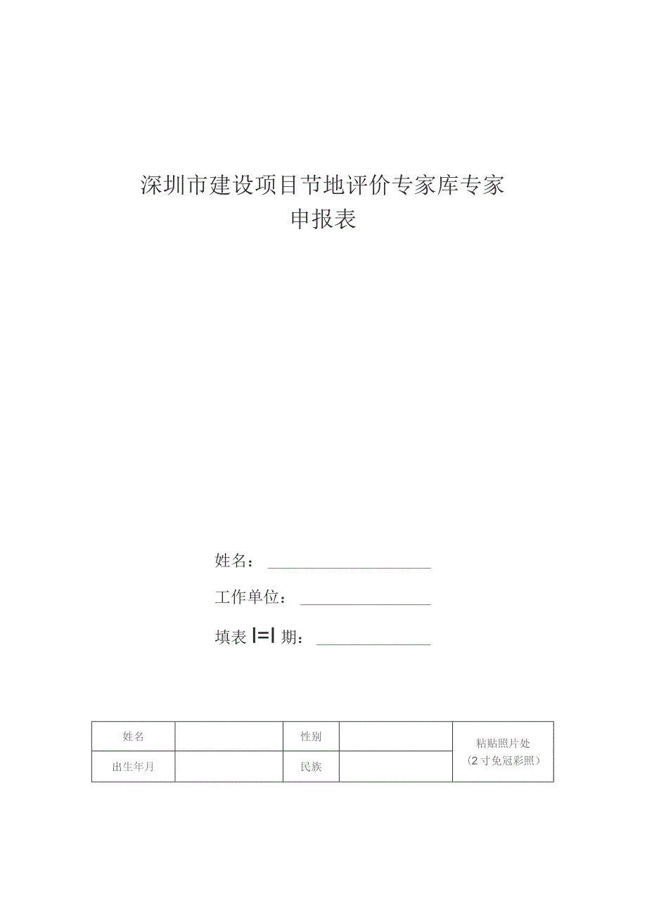 深圳市建设项目节地评价专家库专家申报表.docx