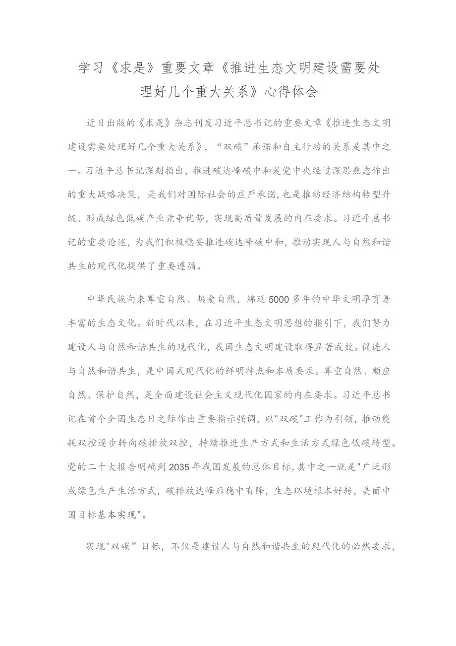 学习《求是》重要文章《推进生态文明建设需要处理好几个重大关系》心得体会.docx_第1页