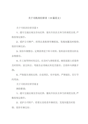 关于司机岗位职责（18篇范文）.docx