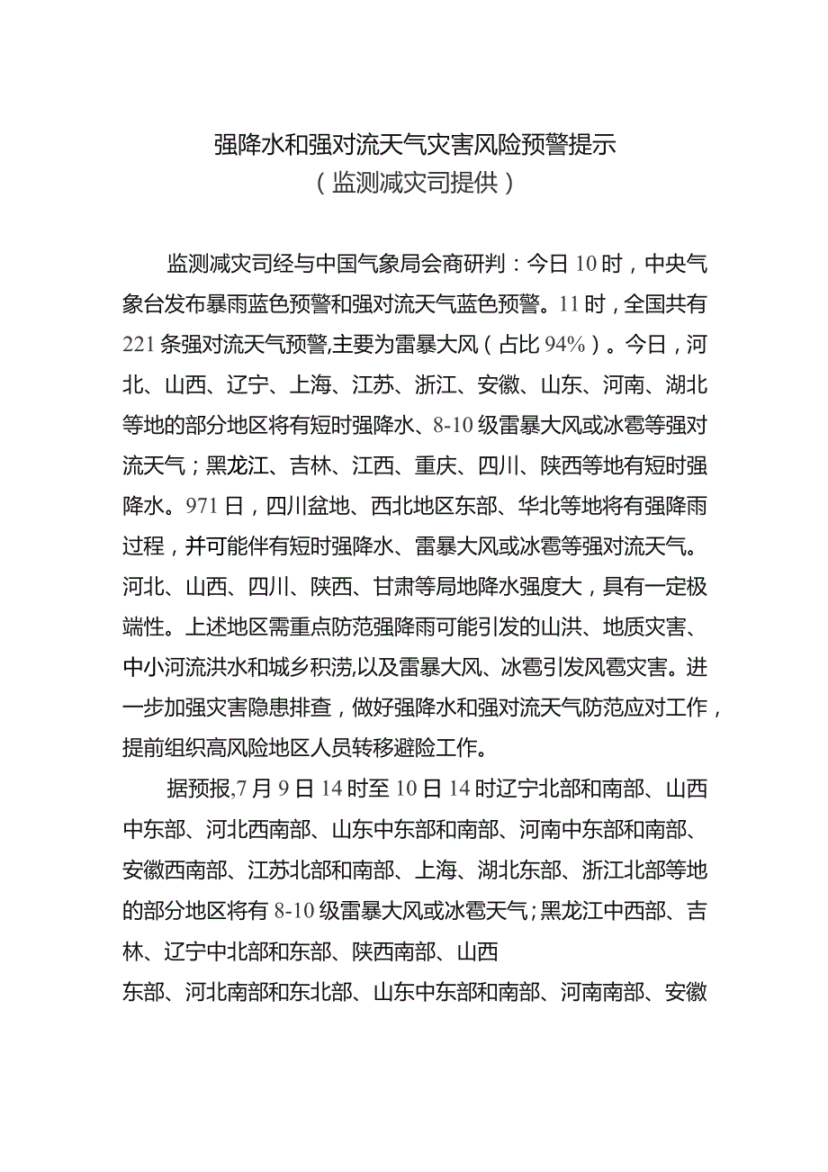 强降水和强对流天气灾害风险预警提示.docx_第1页