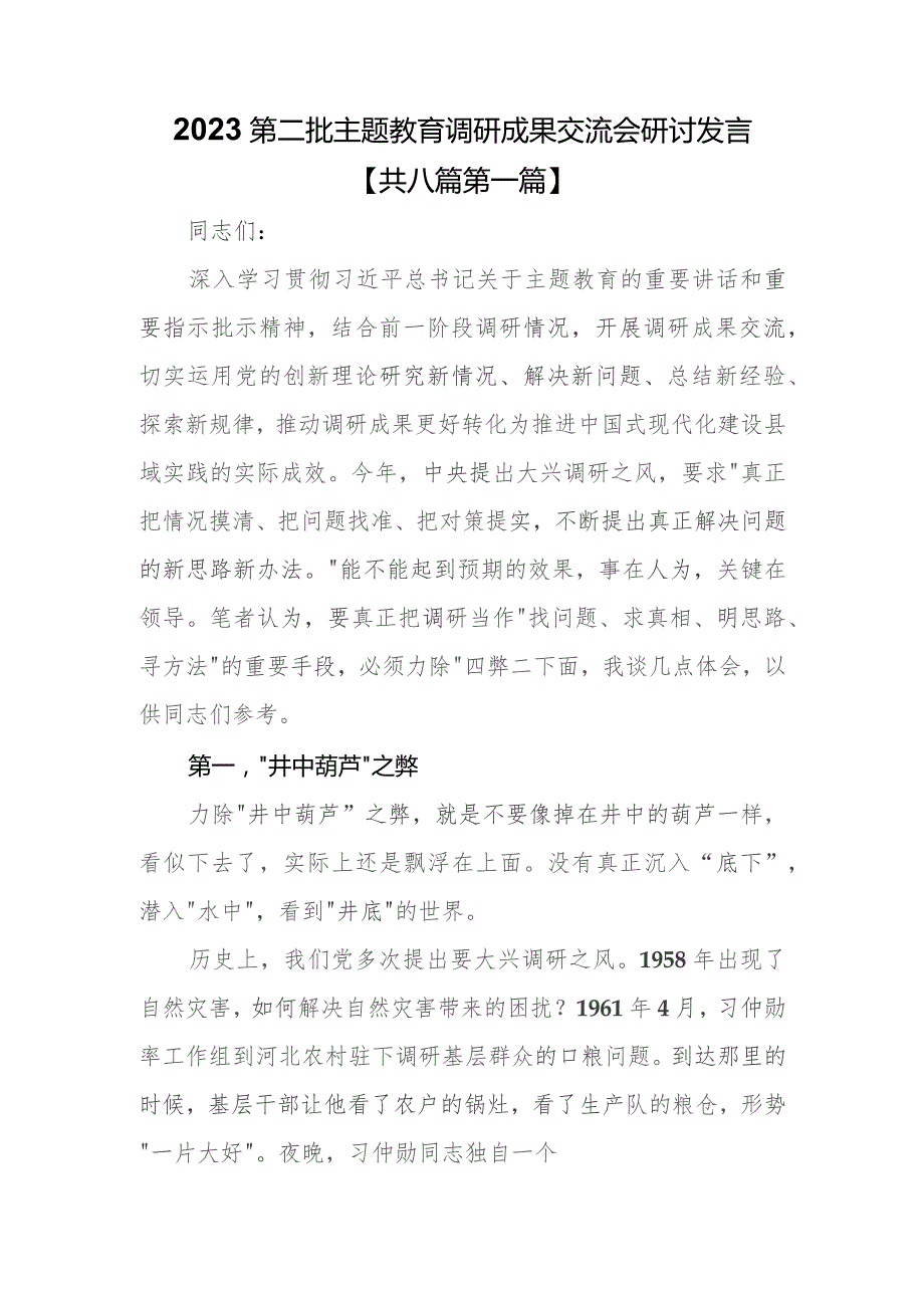 （8篇）2023第二批专题教育调研成果交流会研讨发言.docx_第1页