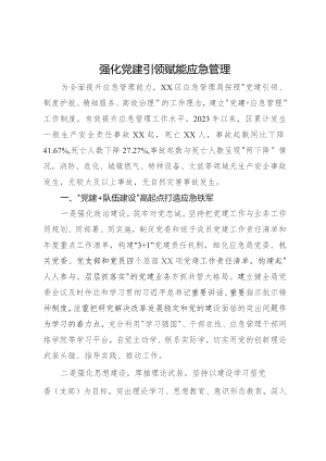 党建引领应急管理工作经验.docx