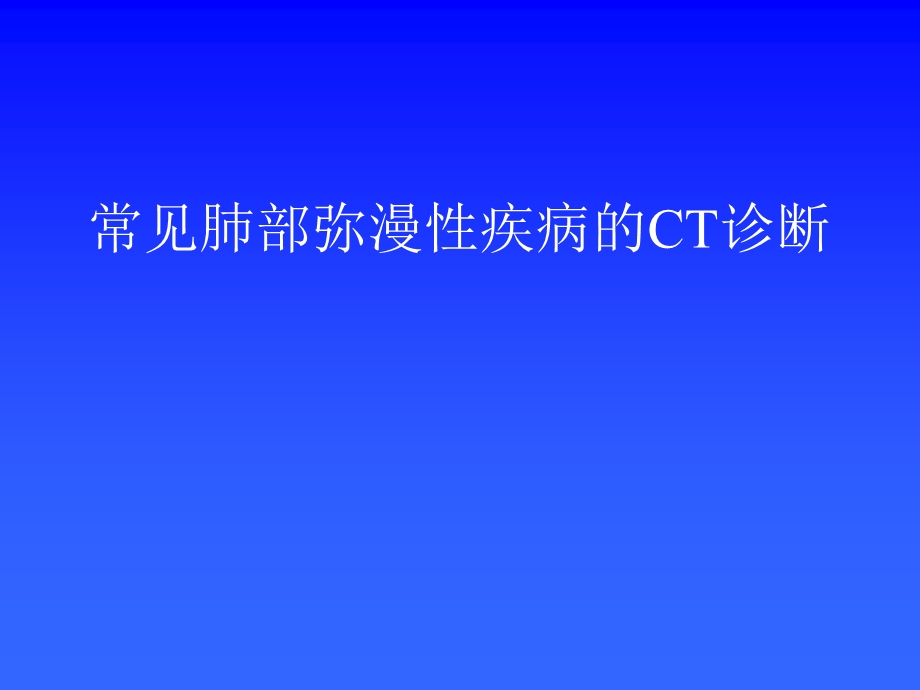 常见肺部弥漫性疾病的CT诊断.ppt_第1页