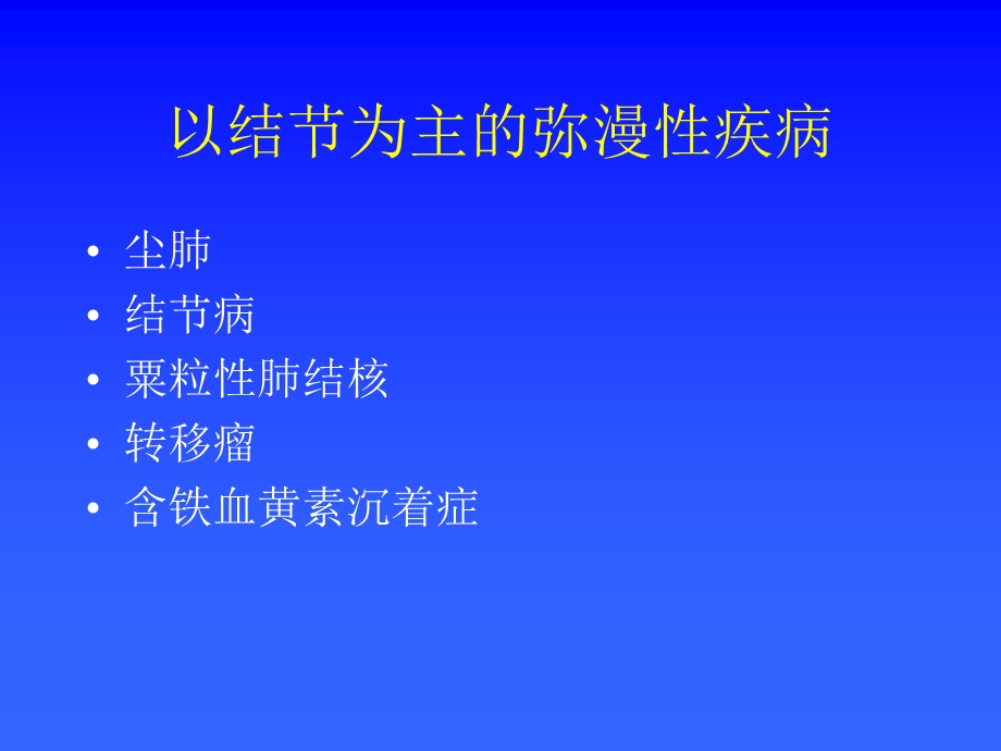 常见肺部弥漫性疾病的CT诊断.ppt_第2页