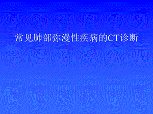 常见肺部弥漫性疾病的CT诊断.ppt