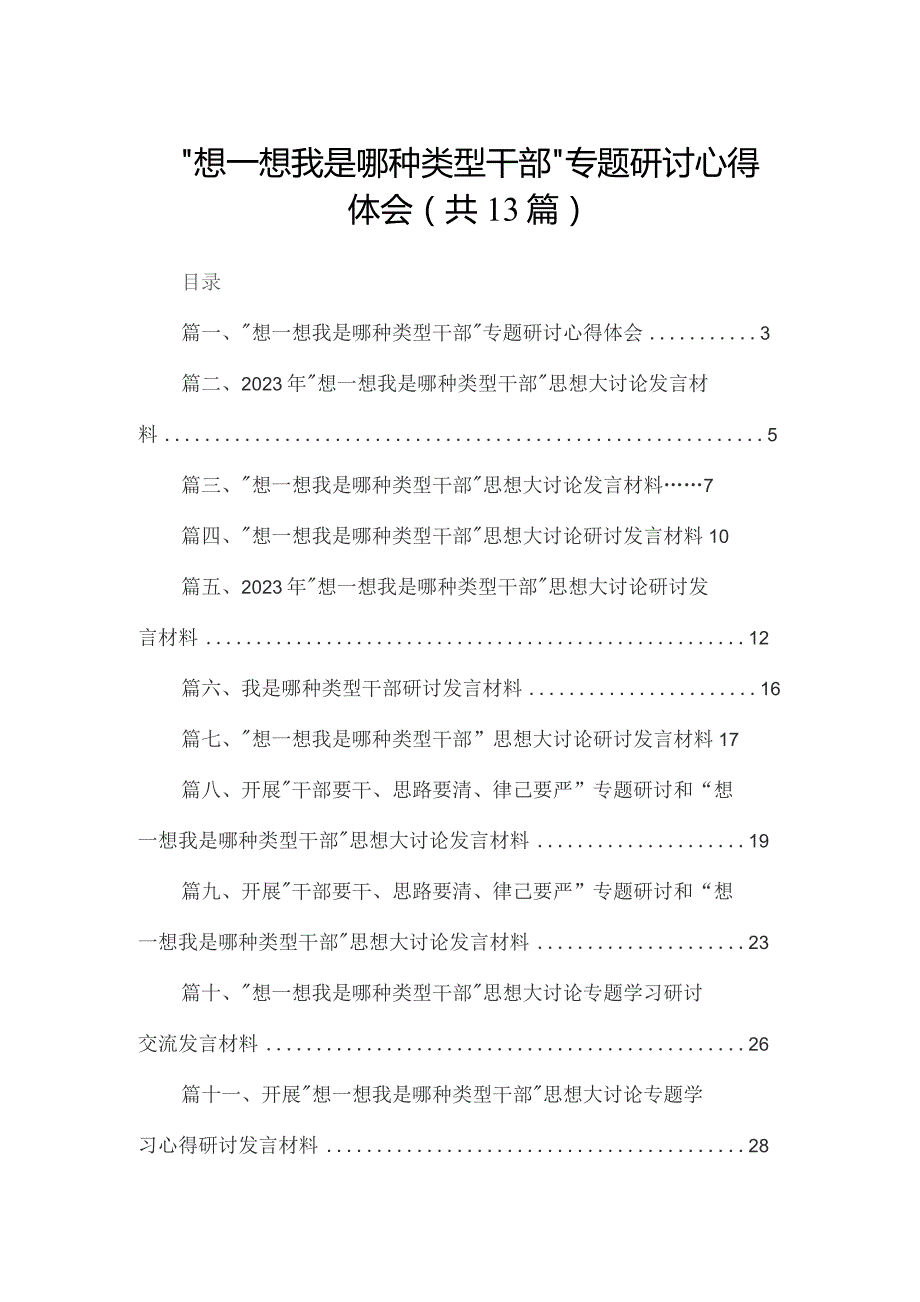 “想一想我是哪种类型干部”专题研讨心得体会13篇（精编版）.docx_第1页