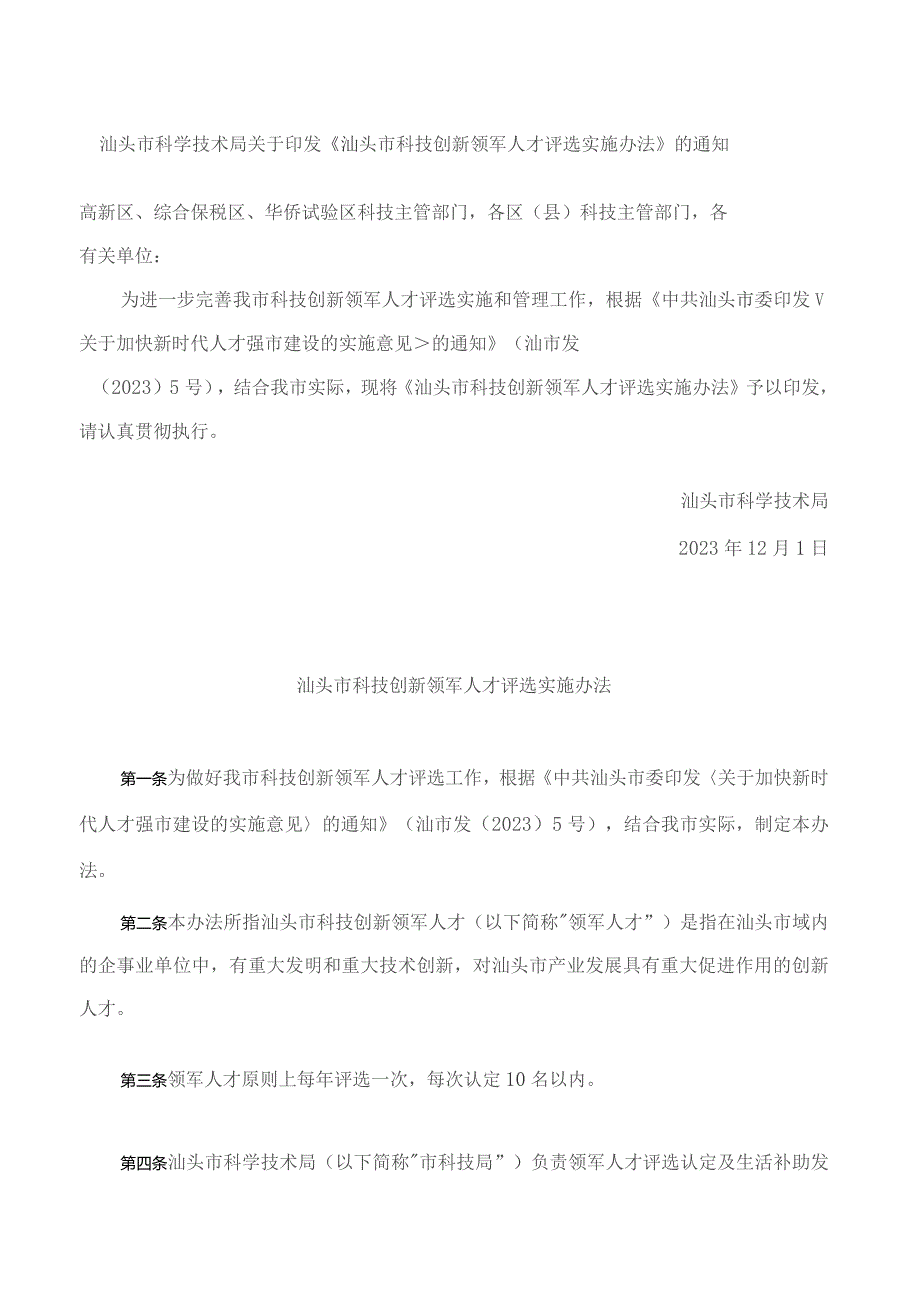 汕头市科学技术局关于印发《汕头市科技创新领军人才评选实施办法》的通知.docx_第1页