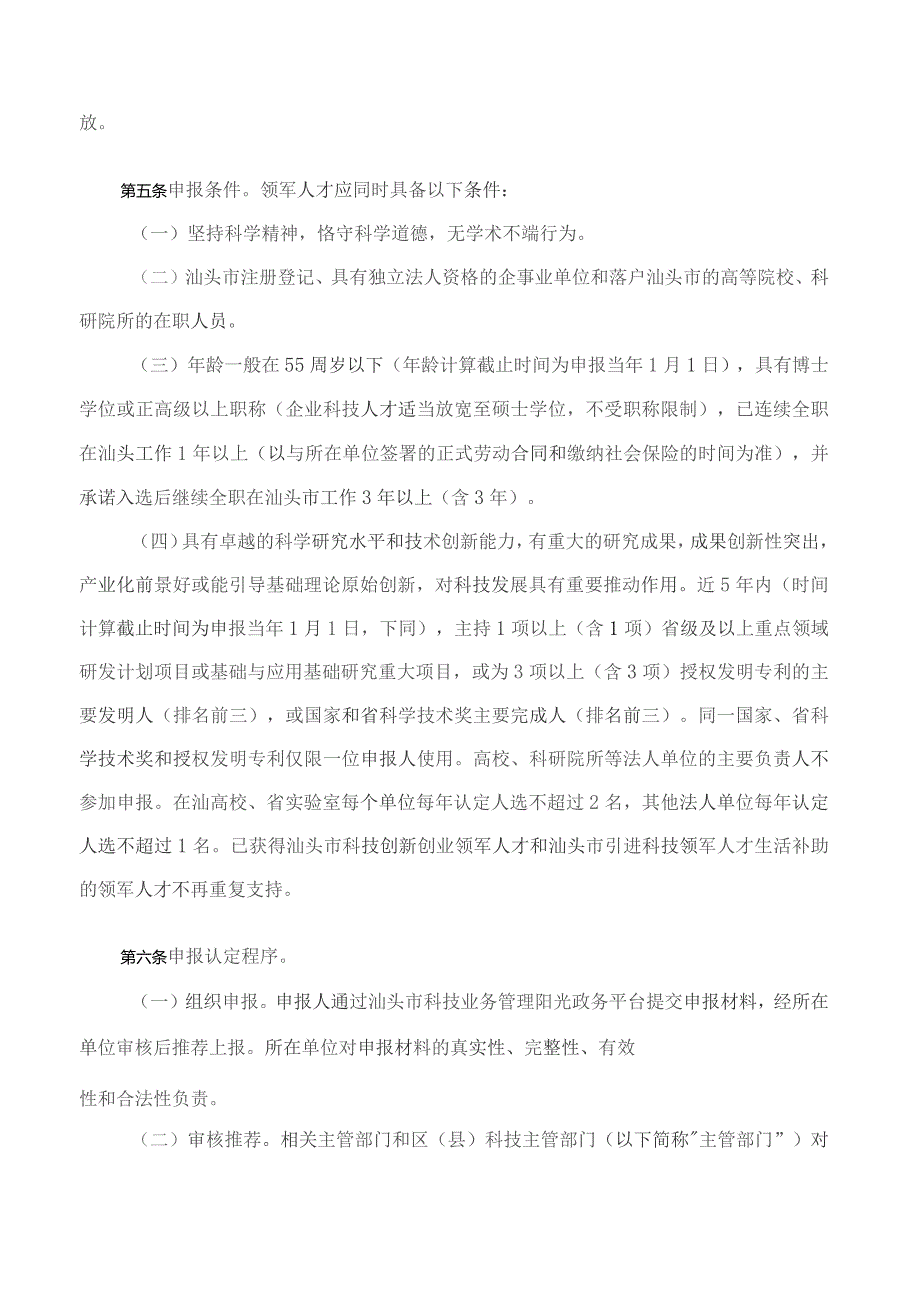 汕头市科学技术局关于印发《汕头市科技创新领军人才评选实施办法》的通知.docx_第2页