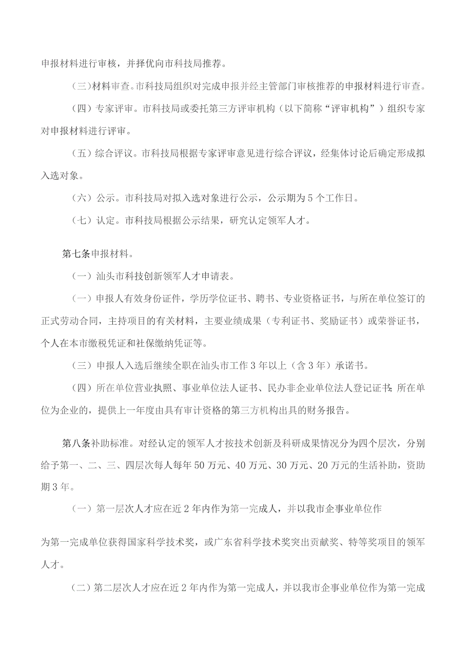 汕头市科学技术局关于印发《汕头市科技创新领军人才评选实施办法》的通知.docx_第3页