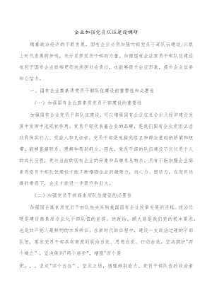 企业加强党员队伍建设调研.docx