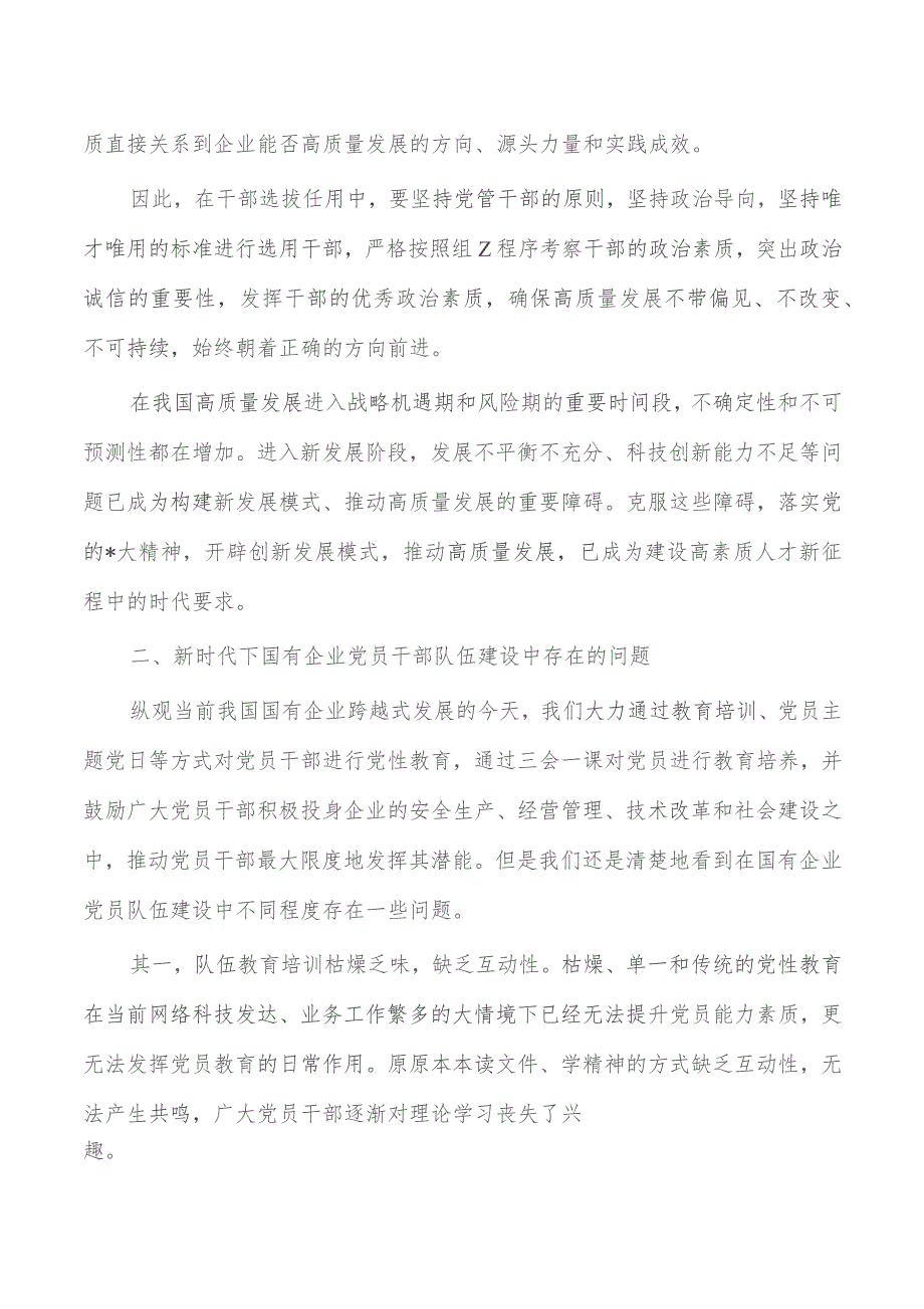 企业加强党员队伍建设调研.docx_第2页