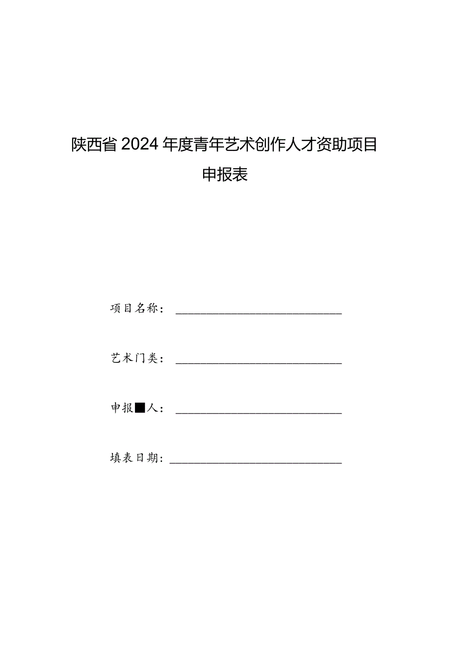 陕西省2024年度青年艺术创作人才资助项目申报表.docx_第1页