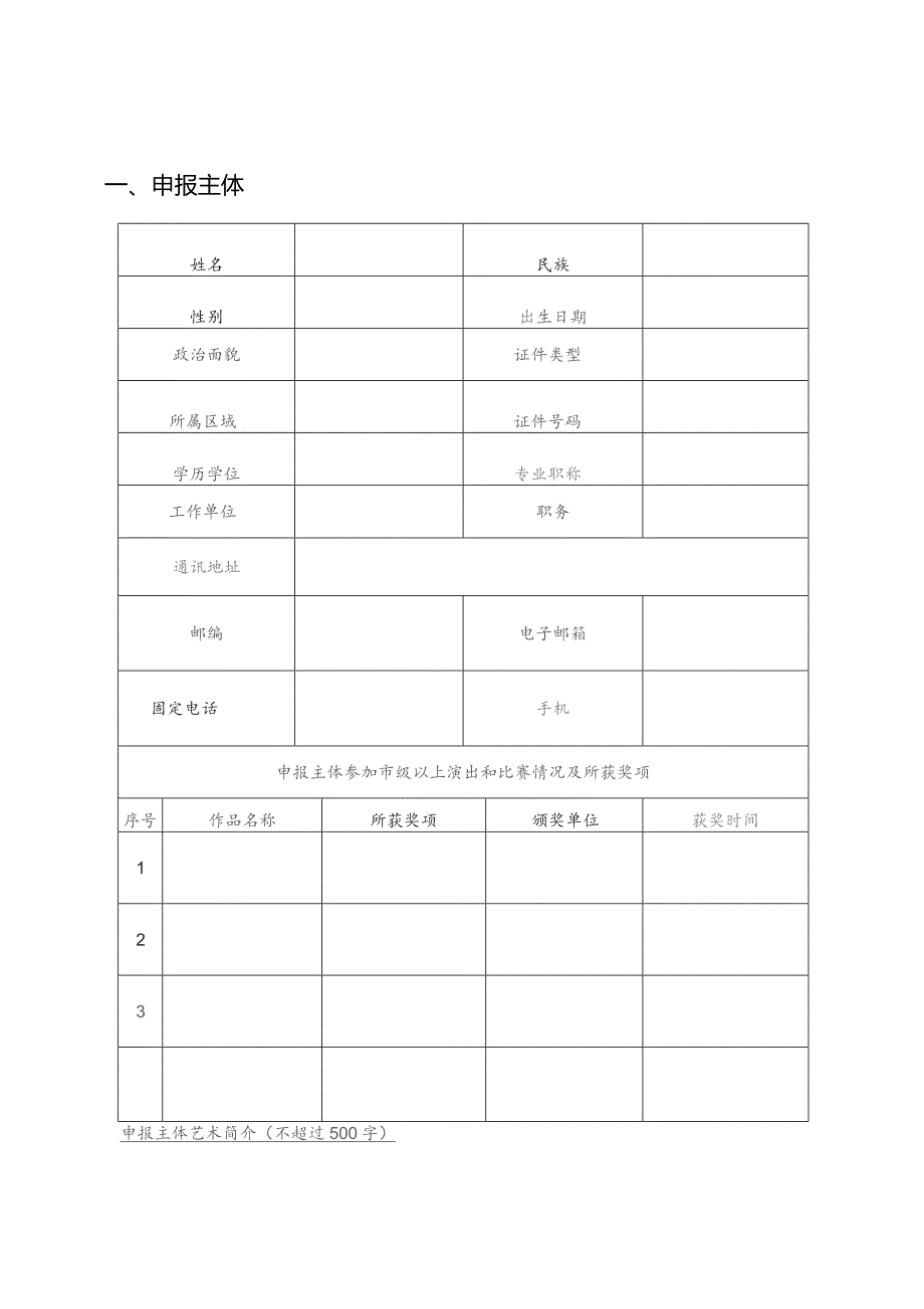 陕西省2024年度青年艺术创作人才资助项目申报表.docx_第3页