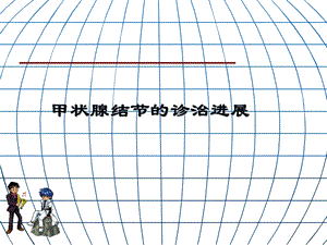 甲状腺结节的诊治进展.ppt