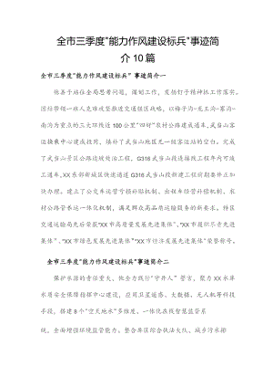 全市三季度“能力作风建设标兵”事迹简介10篇.docx