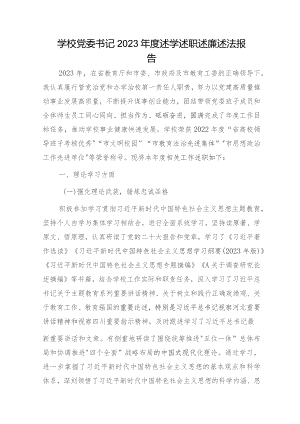 学校党委书记2023年度述学述职述廉述法报告6700字.docx