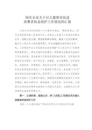 国有企业关于以主题教育促进消费者权益保护工作情况的汇报.docx