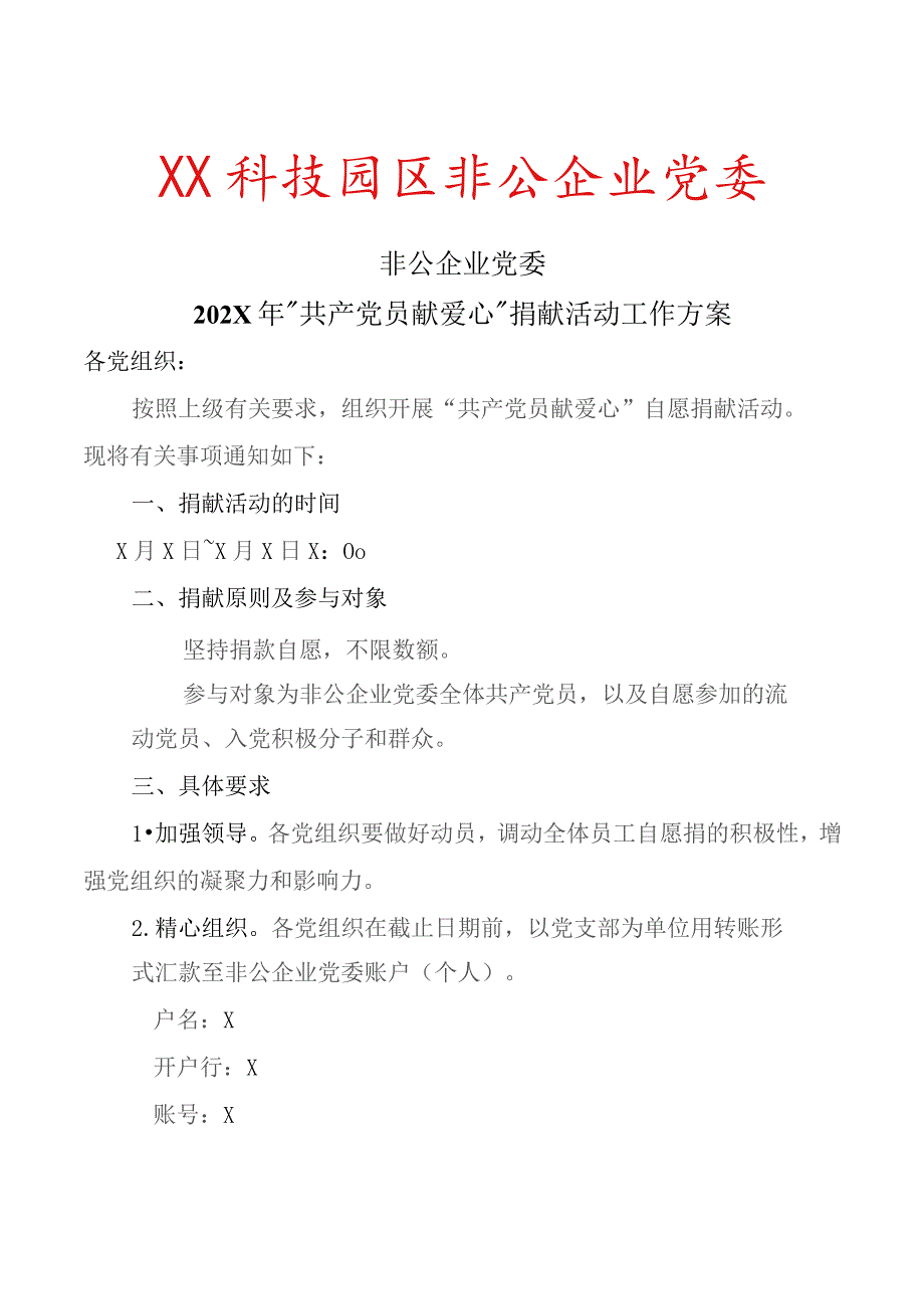 非公企业党委202X年“共产党员献爱心”捐献活动工作方案（2023年）.docx_第1页