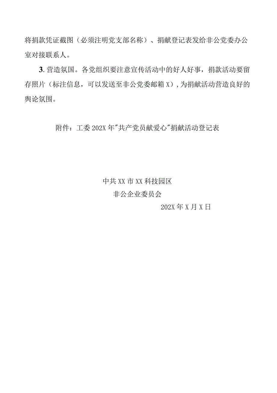 非公企业党委202X年“共产党员献爱心”捐献活动工作方案（2023年）.docx_第2页