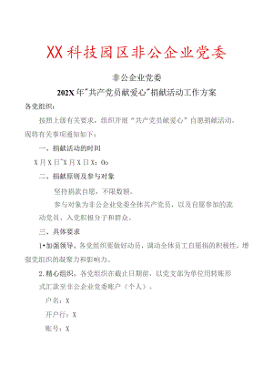 非公企业党委202X年“共产党员献爱心”捐献活动工作方案（2023年）.docx