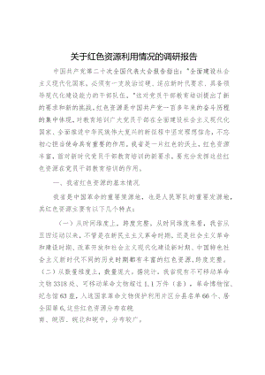 红色资源利用情况的调研报告.docx