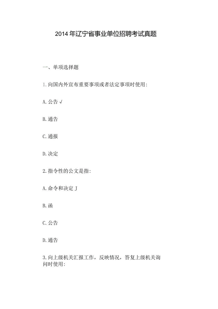 2014年辽宁省事业单位招聘考试真题.docx_第1页