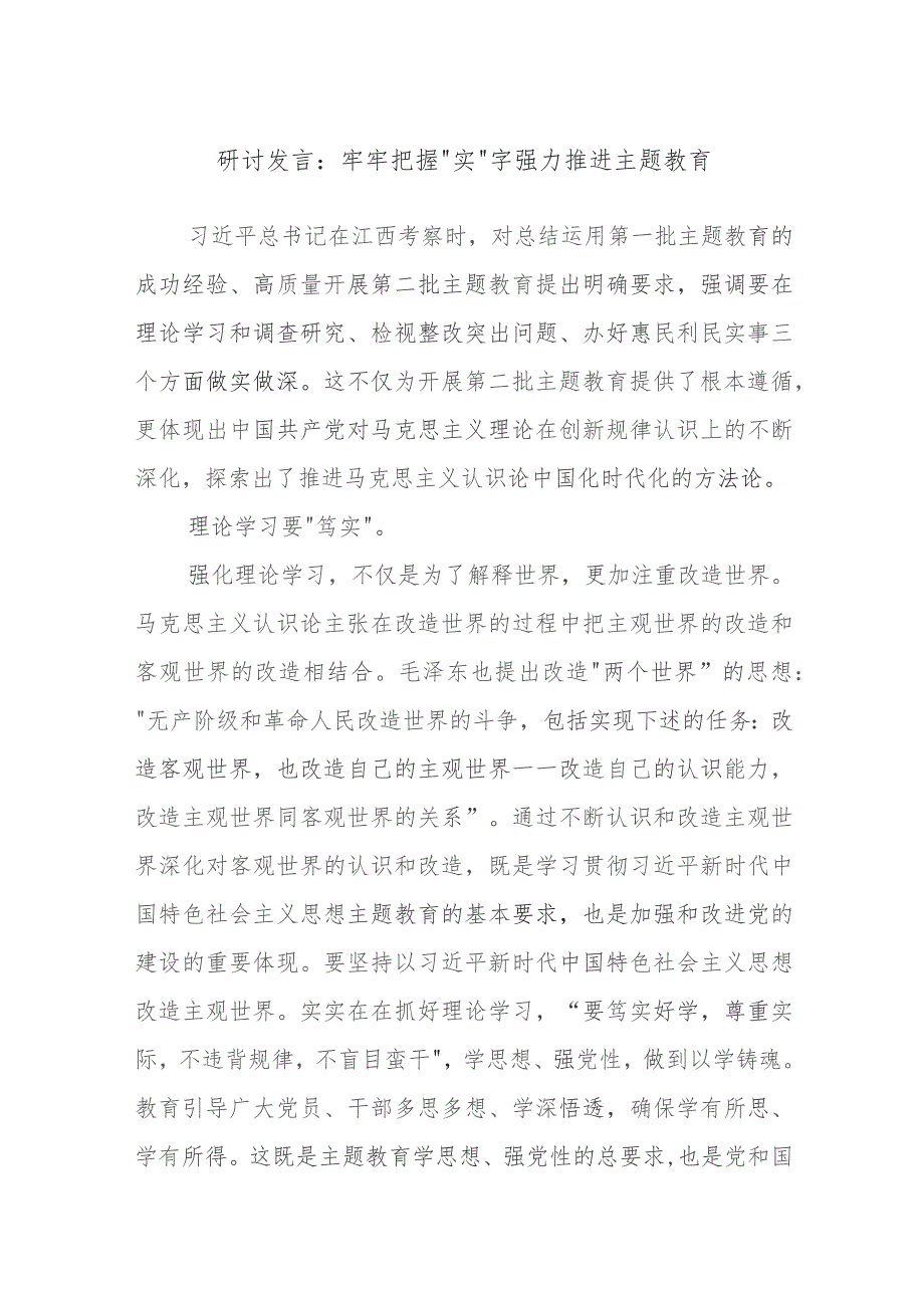 研讨发言：牢牢把握“实”字强力推进主题教育.docx_第1页