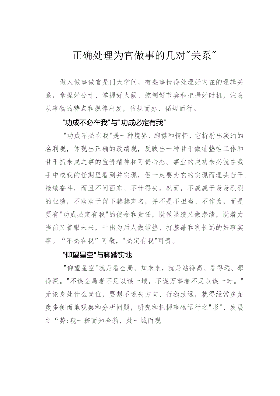 正确处理为官做事的几对“关系”.docx_第1页