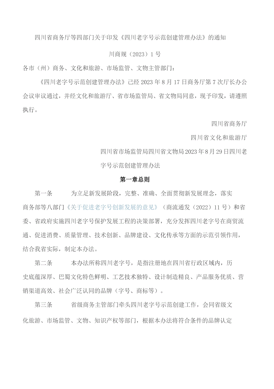 四川省商务厅等四部门关于印发《四川老字号示范创建管理办法》的通知.docx_第1页