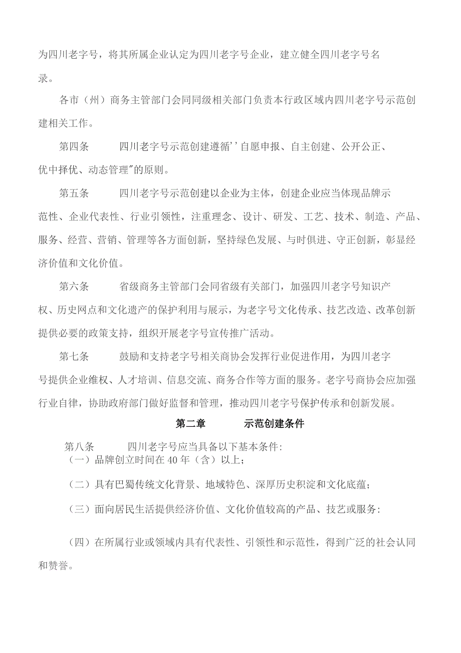 四川省商务厅等四部门关于印发《四川老字号示范创建管理办法》的通知.docx_第2页