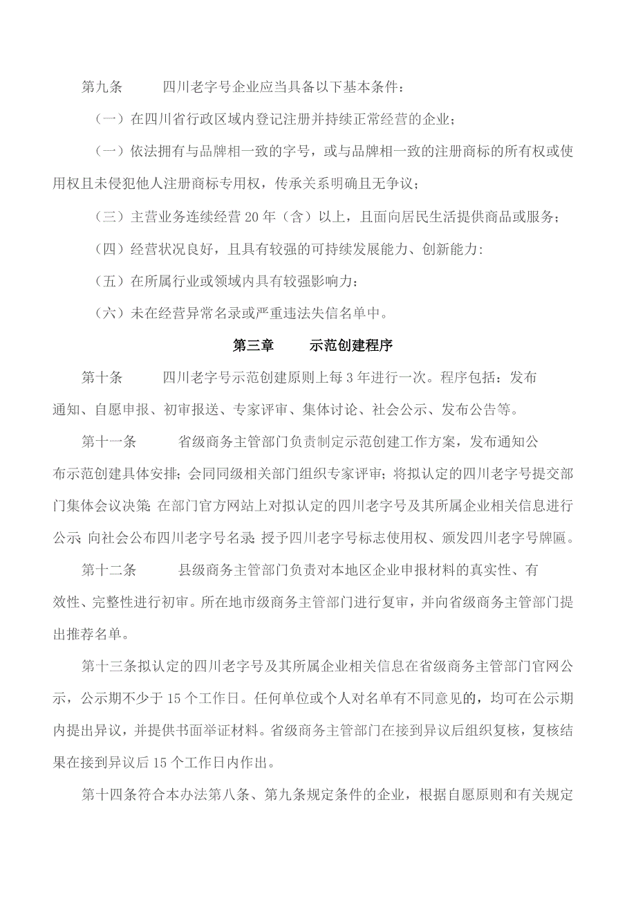 四川省商务厅等四部门关于印发《四川老字号示范创建管理办法》的通知.docx_第3页