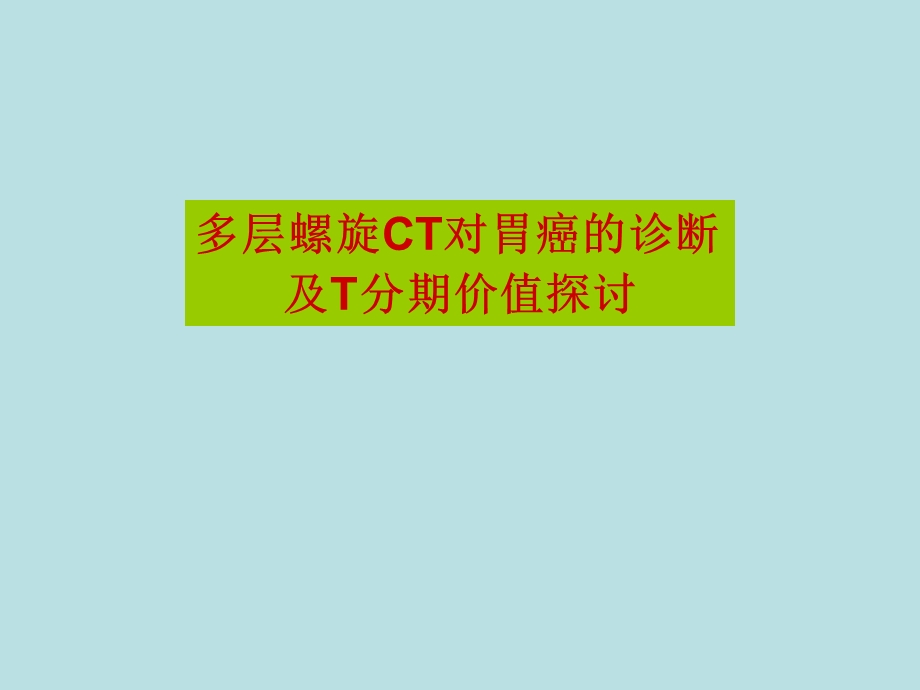 多层螺旋ct对胃癌的诊断及t分期价值探讨.ppt_第1页