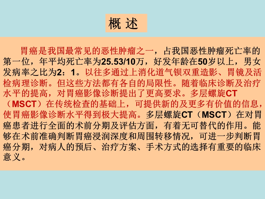 多层螺旋ct对胃癌的诊断及t分期价值探讨.ppt_第2页