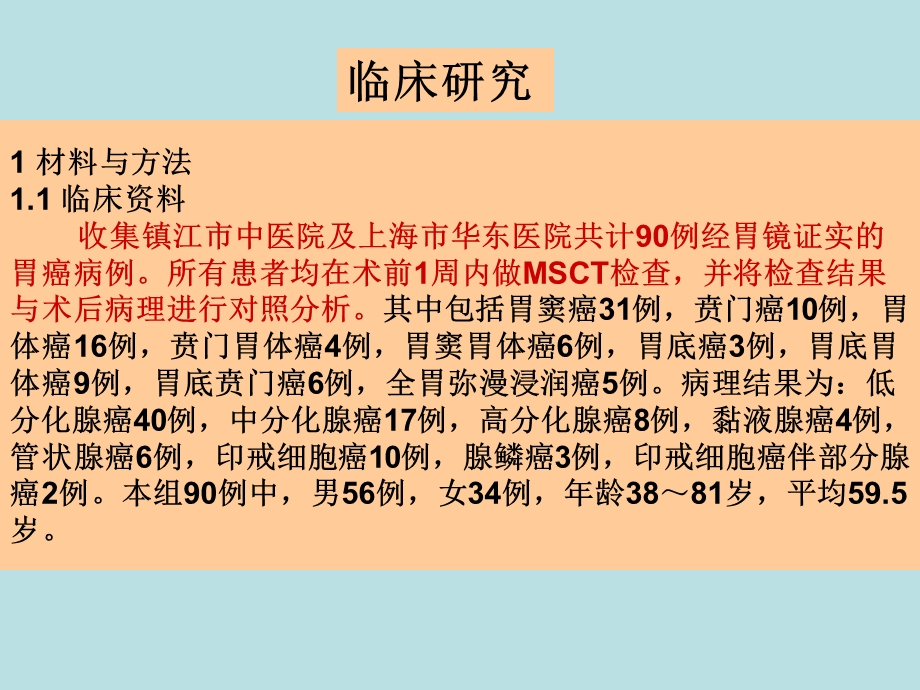 多层螺旋ct对胃癌的诊断及t分期价值探讨.ppt_第3页