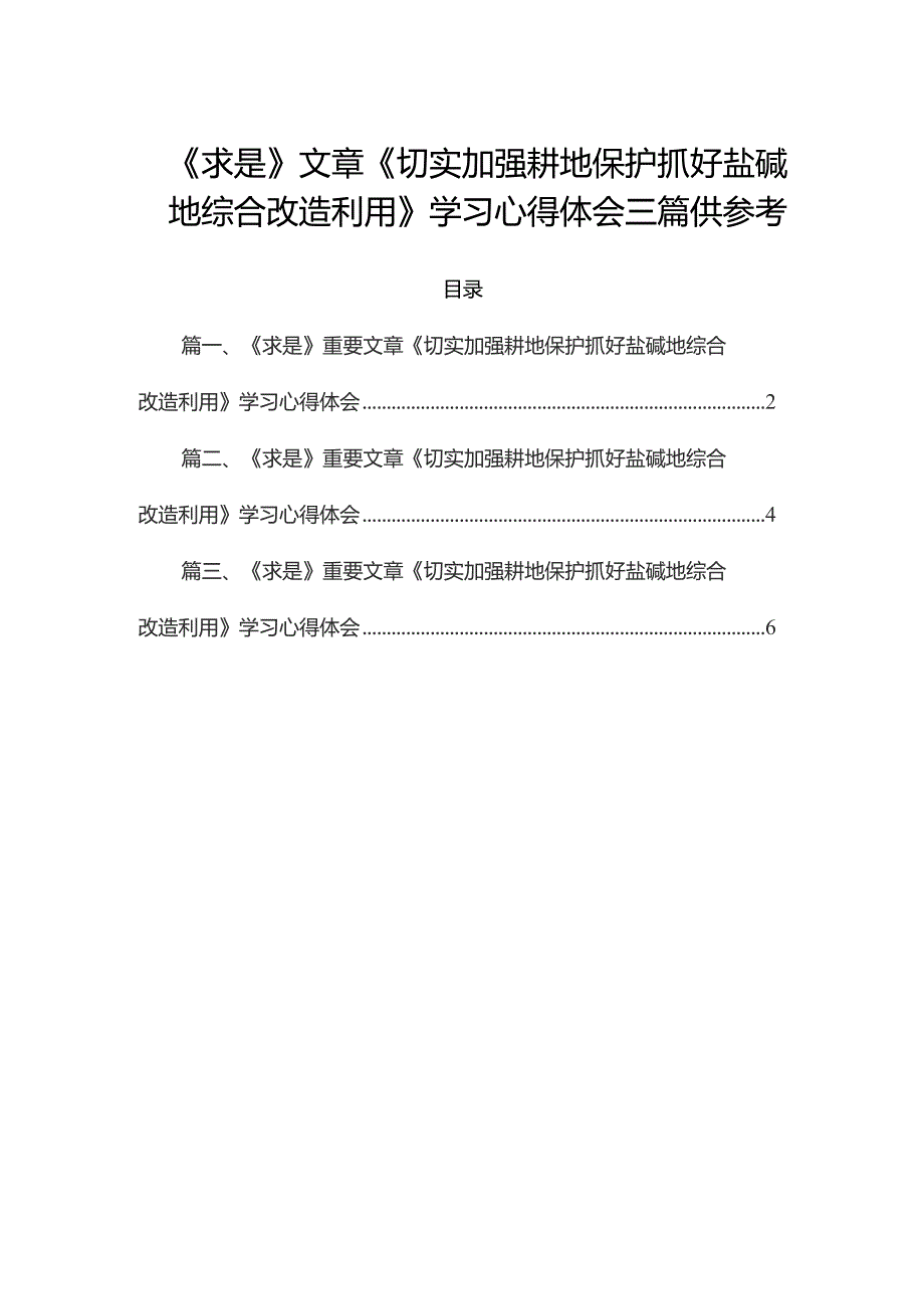 《求是》文章《切实加强耕地保护抓好盐碱地综合改造利用》学习心得体会三篇供参考.docx_第1页