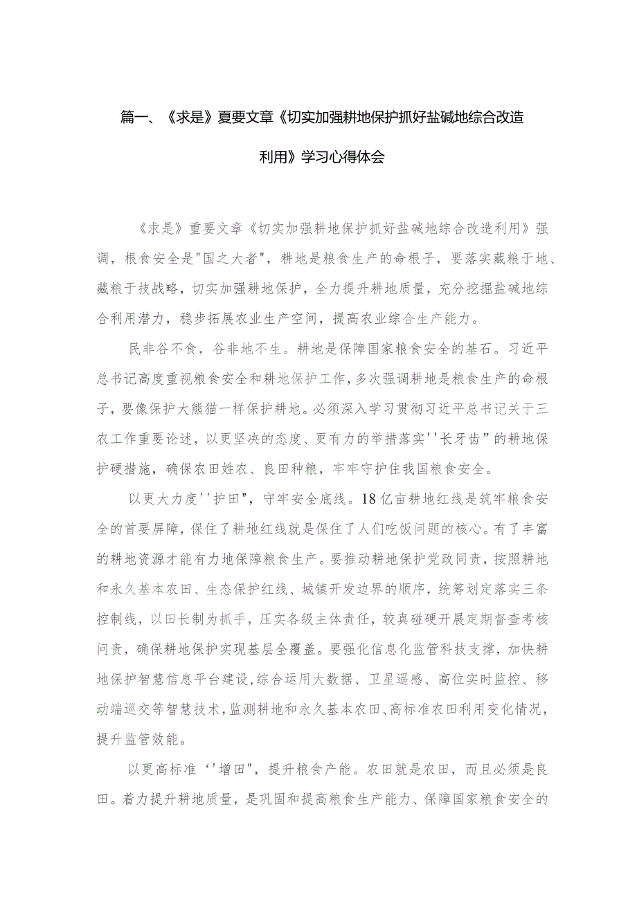 《求是》文章《切实加强耕地保护抓好盐碱地综合改造利用》学习心得体会三篇供参考.docx_第2页