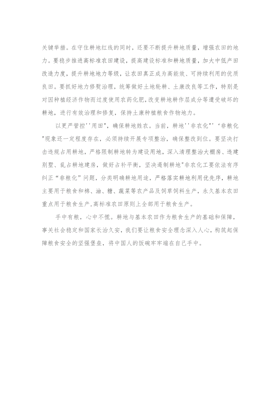 《求是》文章《切实加强耕地保护抓好盐碱地综合改造利用》学习心得体会三篇供参考.docx_第3页