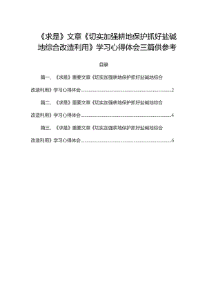 《求是》文章《切实加强耕地保护抓好盐碱地综合改造利用》学习心得体会三篇供参考.docx