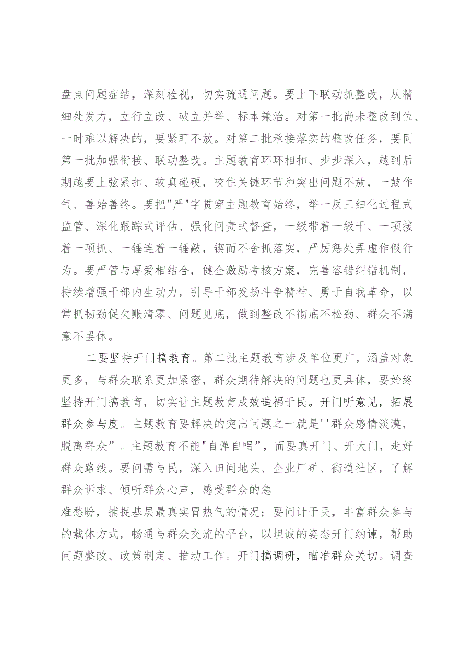 在第二批主题教育推进会上的讲话提纲.docx_第2页