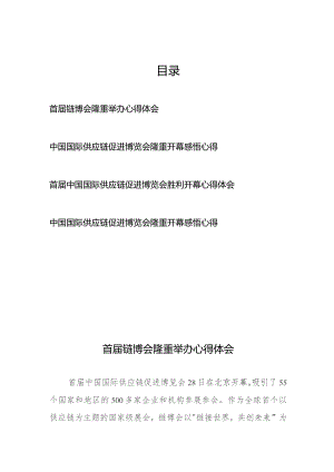 首届中国国际供应链促进博览会胜利开幕举办心得体会4篇.docx