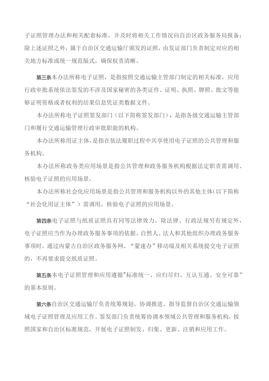 内蒙古自治区交通运输厅关于印发《内蒙古自治区交通运输电子证照管理办法》的通知.docx_第2页