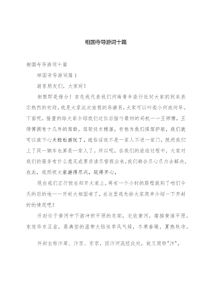 相国寺导游词十篇.docx