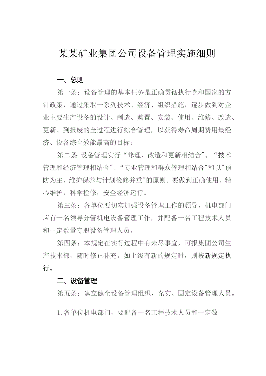 某某矿业集团公司设备管理实施细则.docx