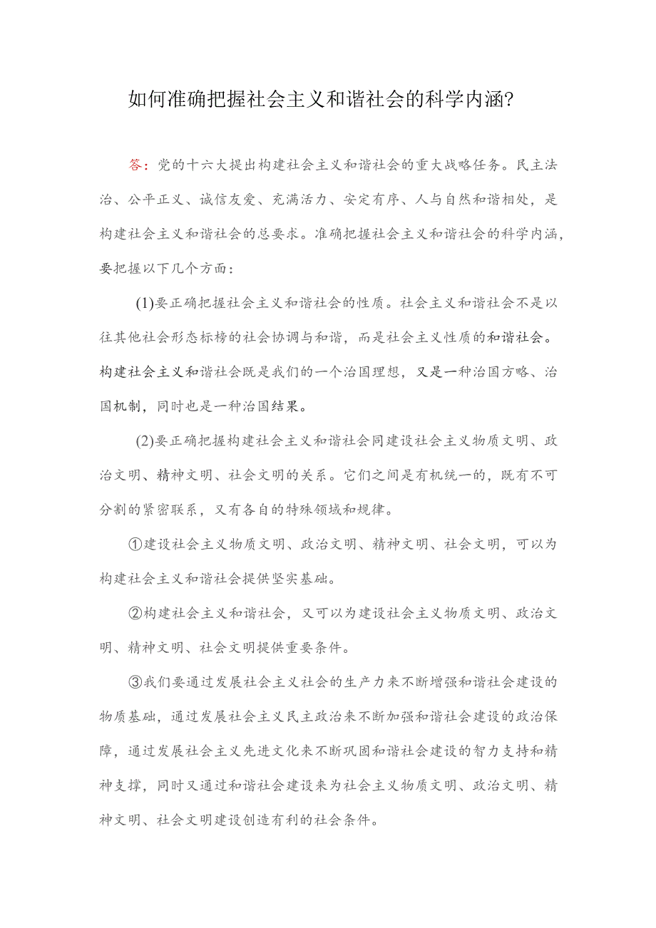 如何准确把握社会主义和谐社会的科学内涵？.docx_第1页